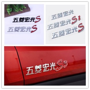 五菱宏光S1车标贴 S3改装尾标字标贴 尾门决战标秋名山车神车贴