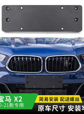 适用于宝马新款X2前牌照板车牌底座F39牌照板托架 X2M后牌照边框
