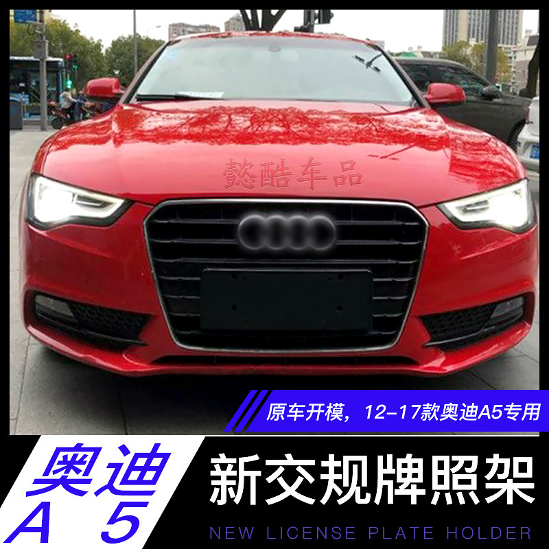 12-20款进口奥迪A5前牌照板后车牌托盘支架转换原装底座边框改装