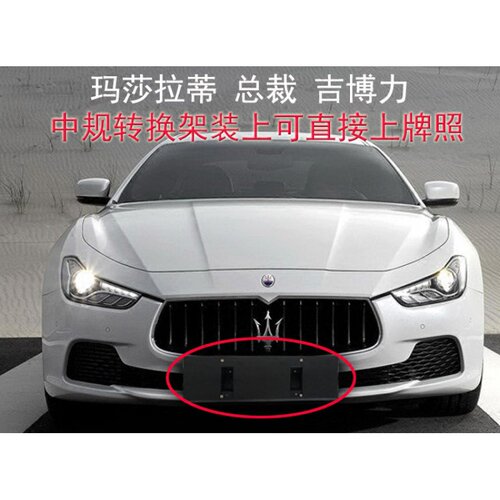 玛莎拉蒂总裁V6前牌照板框V8后车牌托盘转换支架ghibli吉博力底座