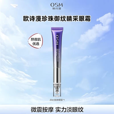 欧诗漫电动眼霜按摩珍珠御纹睛采抗皱提拉紧致熬夜保湿淡化眼细纹