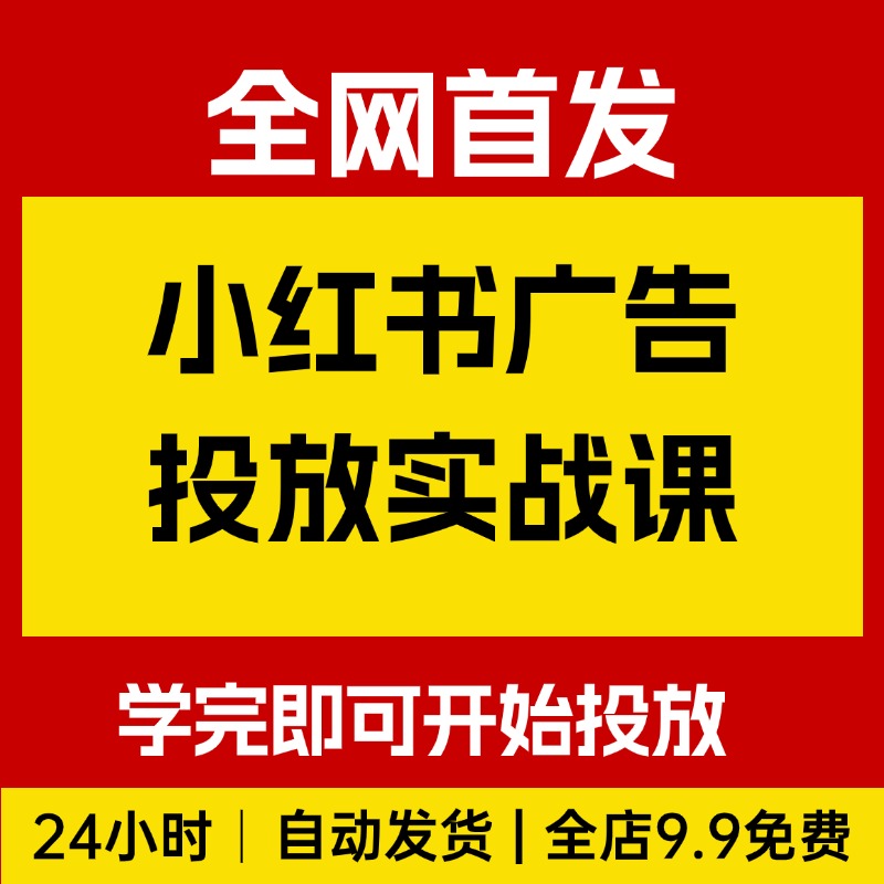 小红书广告投放从0到1的实战课，学完即可开始投放，拒绝消耗