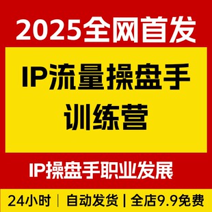 2025 IP流量操盘手训练营,深入剖析商业IP操盘手职业发展