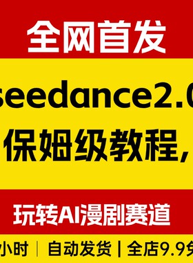 seedance2.0保姆级教程,手把手教你豆包+即梦+剪映玩转AI漫剧赛道