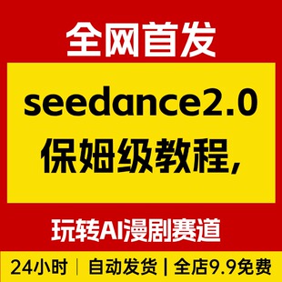 seedance2.0保姆级教程,手把手教你豆包+即梦+剪映玩转AI漫剧赛道