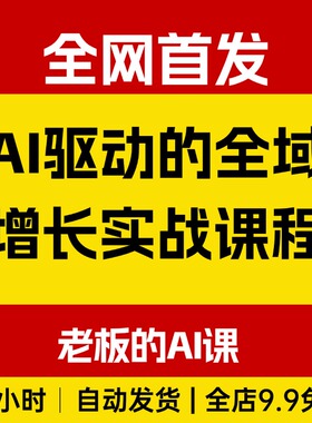 AI驱动的全域增长实战课，老板的AI课，私域闭环AI赋能组织进化