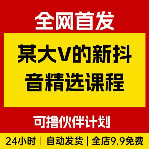 某大V的抖音精选课程，人文社科赛道可撸伙伴计划+精选独家收益