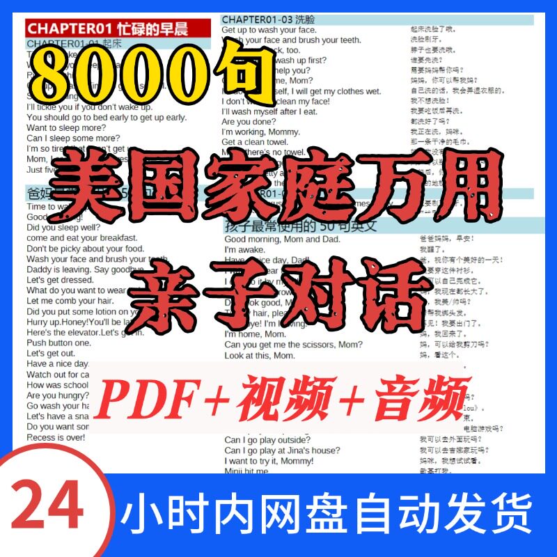 美国家庭万用亲子对话 英语 8000 句 亲子英语启蒙口语教程