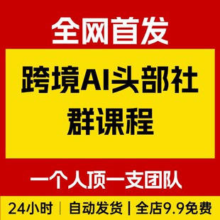跨境AI头部社群,一个人顶一支团队的时代真正的开始了跨境AI前沿