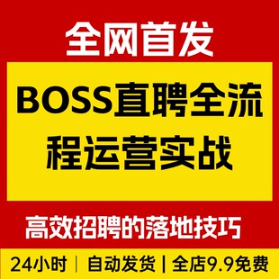 BOSS 直聘全流程运营实战指南注册发布招聘高效获客落地技巧课