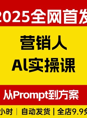 营销人Al实操课，AI营销抢跑实战，从Prompt到方案，效率碾压同行