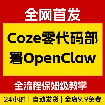 Coze零代码部署OpenClaw(小龙虾)，全流程保姆级教学