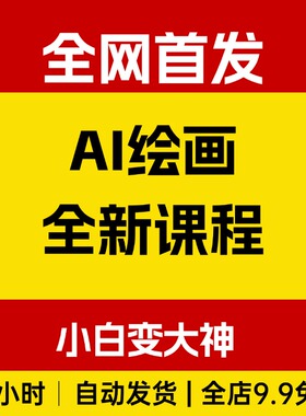 AI绘画全新课程，小白变大神COMFYUI+PS全新工作流，AI工作流教学