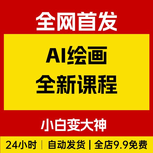 AI绘画全新课程，小白变大神COMFYUI+PS全新工作流，AI工作流教学