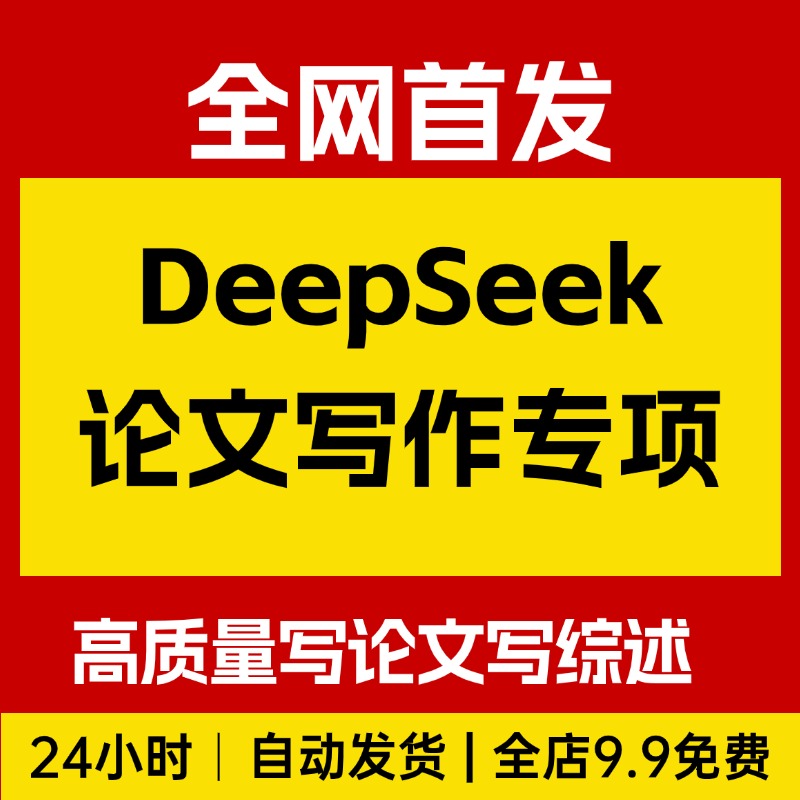 DeepSeek论文写作专项，高质量写论文写综述AI选题