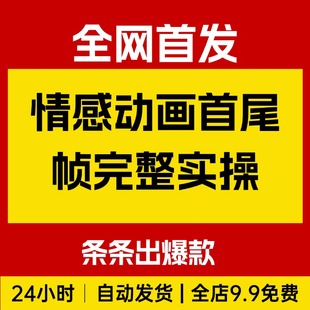 情感动画首尾帧完整案例实操,条条出爆款,(附保姆级教程)