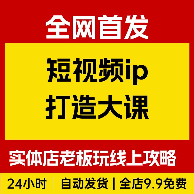 短视频ip打造大课，实体店老板玩转线上攻略,商务/设计服务,设计素材/源文件,淘宝优惠券,粉丝福利购,淘宝优惠卷