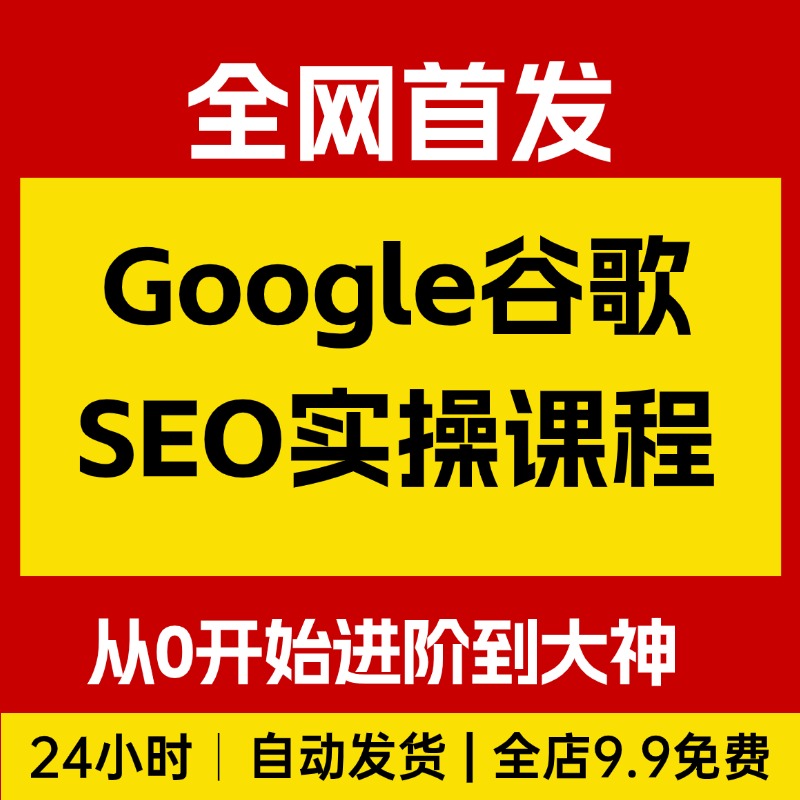 谷歌SEO实操课，Google从0开始SEO全攻略，逐步进阶到大神