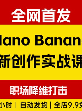 Nano Banana Pro Gemini 3Pro创作实战课，12节职场降维打击