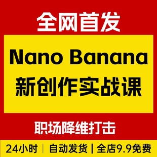 Nano Banana Pro Gemini 3Pro创作实战课，12节职场降维打击
