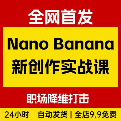 Nano Banana Pro Gemini 3Pro创作实战课，12节职场降维打击