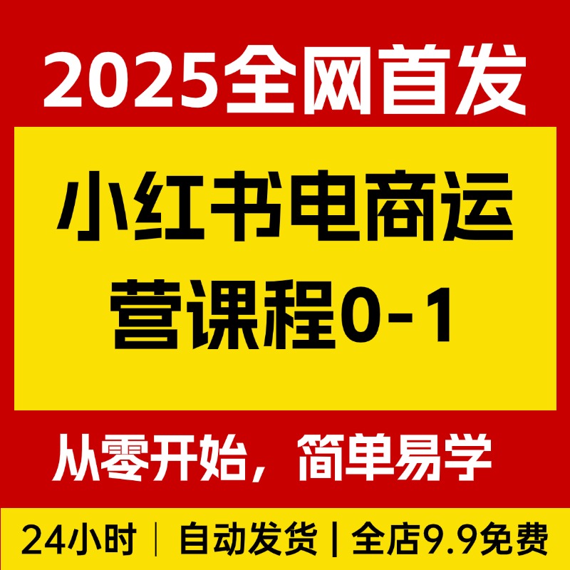 小红书电商 课程0-1，从零开始，简单易学