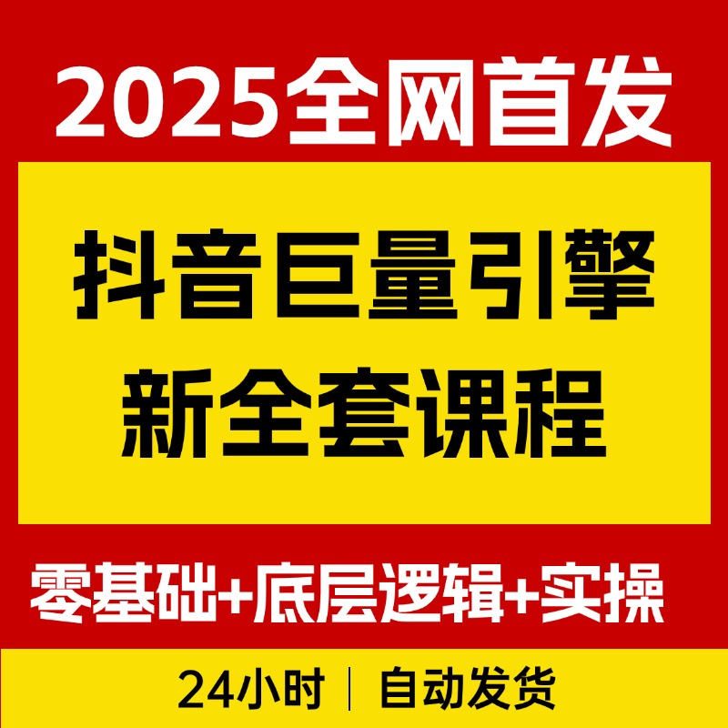抖音巨量引擎新全套课程，零基础入门+底层逻辑+实操
