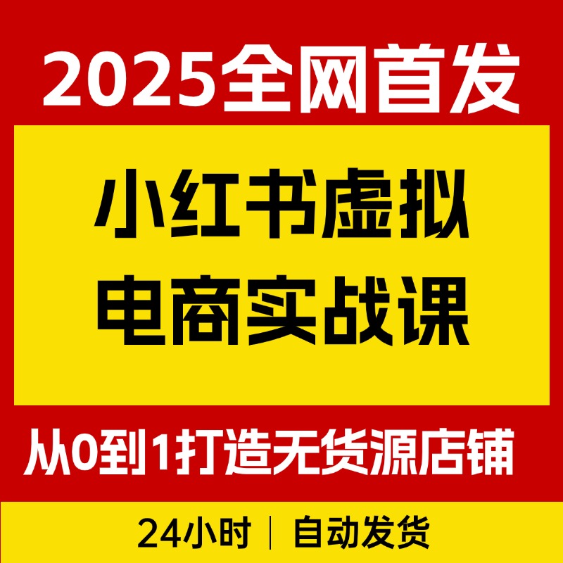 小红书虚拟电商实战课，从0到1打造店铺，AI+爆款笔记轻松变现