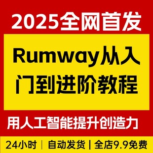 用人工智能提升创造力 Rumway视频编辑从入门到进阶教程