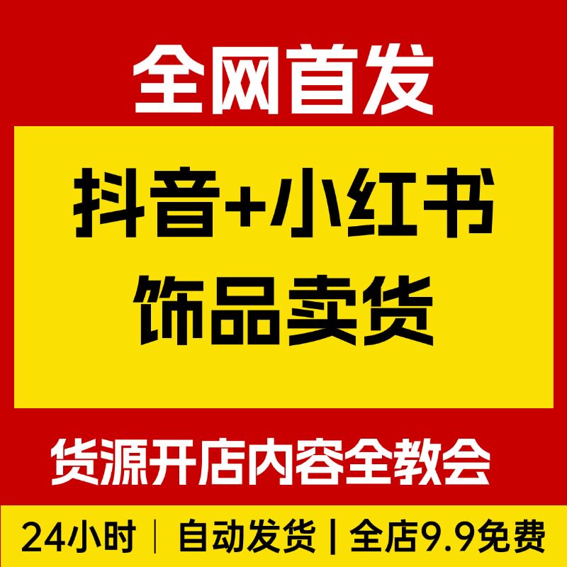 抖音+小红书饰品卖货：货源、开店、内容全教会，让新手快速掌