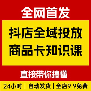 2026抖店全域投放商品卡知识体系课 全域投流是如今抖店核心玩法