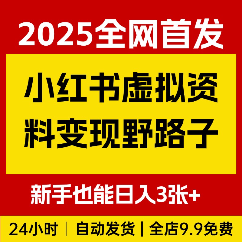 小红书虚拟资料变现野路子，0基础20分钟天，新手也能日入3张