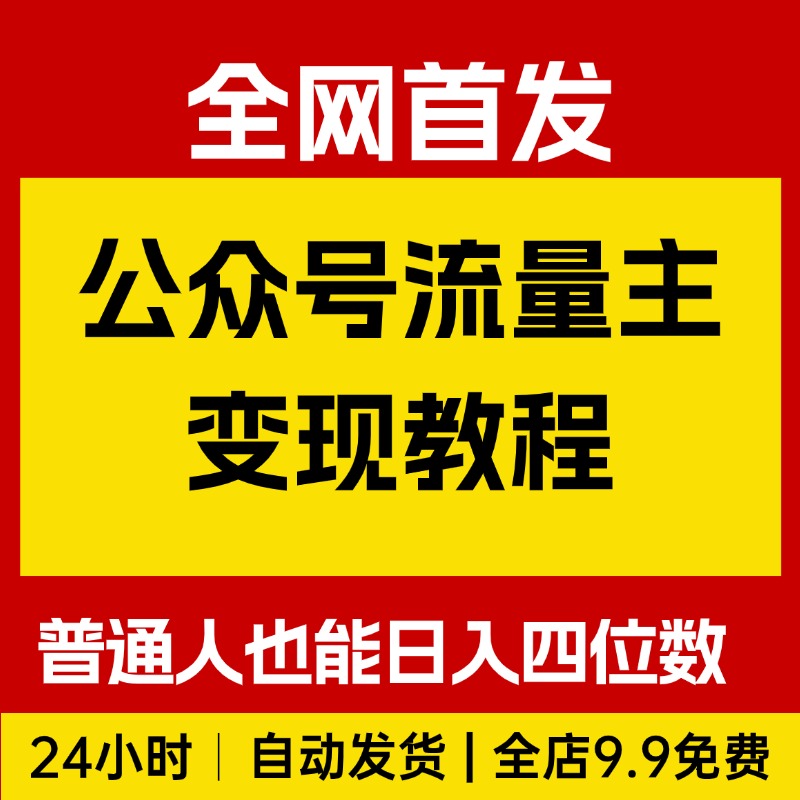 公众号流量主变现教程，普通人也能通过这个项目日入四位数