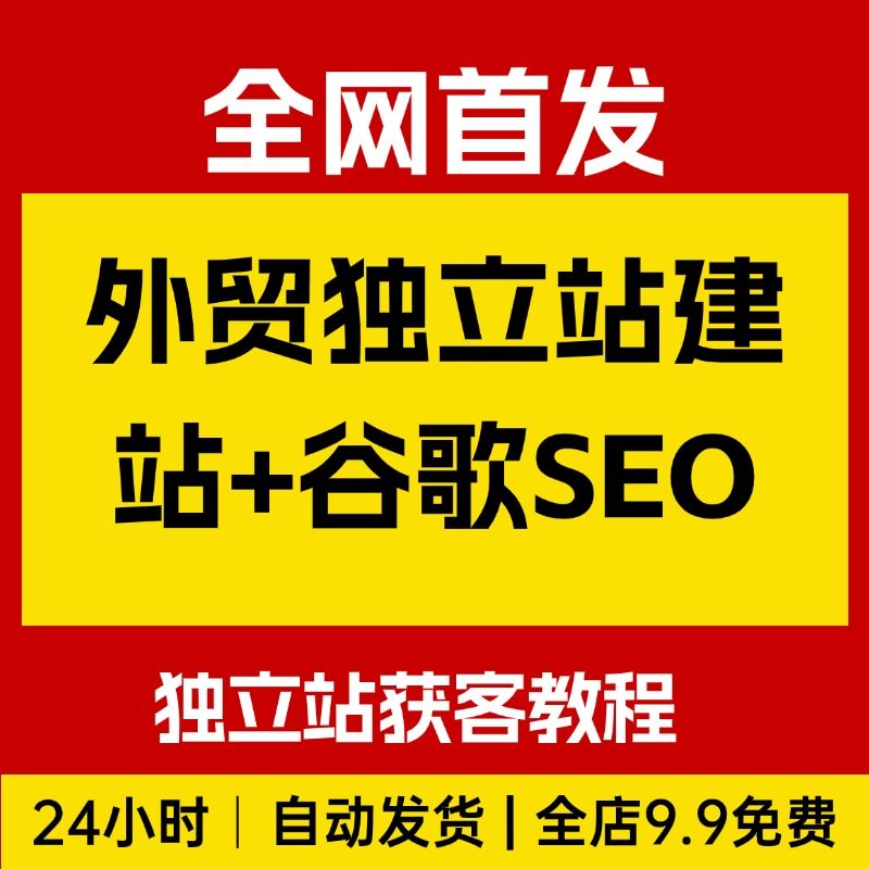 B2B外贸独立站建站+谷歌SEO，为外贸人精心打造的独立站获客教程