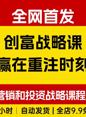 创富战略课，赢在重注时刻，营销和投资战略课程，线下课精华实录