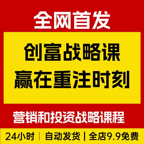 创富战略课，赢在重注时刻，营销和投资战略课程，线下课精华实录