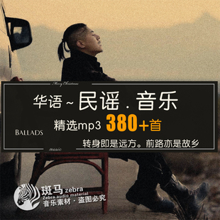 经典华语民谣老歌精选合集车载流行音乐MP3高品质音频素材包下载