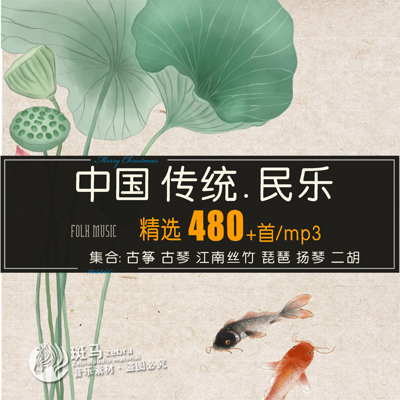 中国传统民乐古筝古琴琵琶二胡扬琴丝竹静心纯音乐MP3素材下载