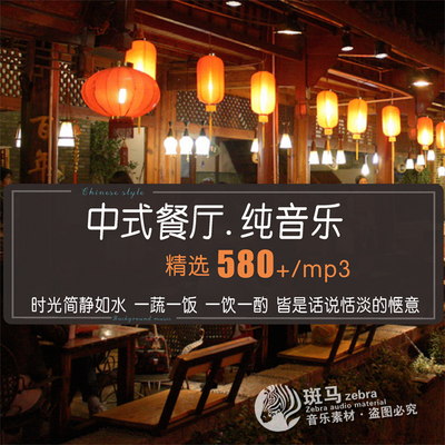 中国风中式餐厅背景纯音乐