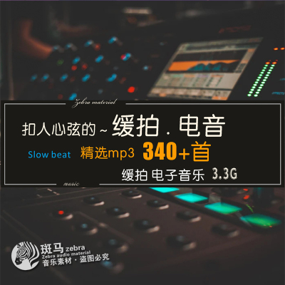 downtempo低频慢速缓拍风格电子音乐慢摇电音歌单素材目录MP3下载