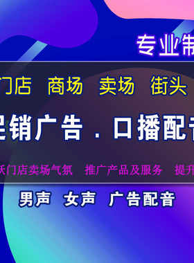 地摊叫卖店铺促销活动男女人声广告配音口播定制音乐循环MP3音频