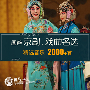 京剧名家名段精选合集 经典唱段戏曲mp3音频 老年人音乐歌单下载