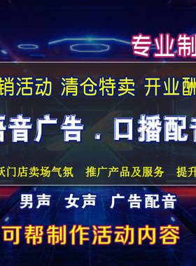 清仓特卖促销活动开业酬宾语音配音人声广告音频快速制作定制MP3