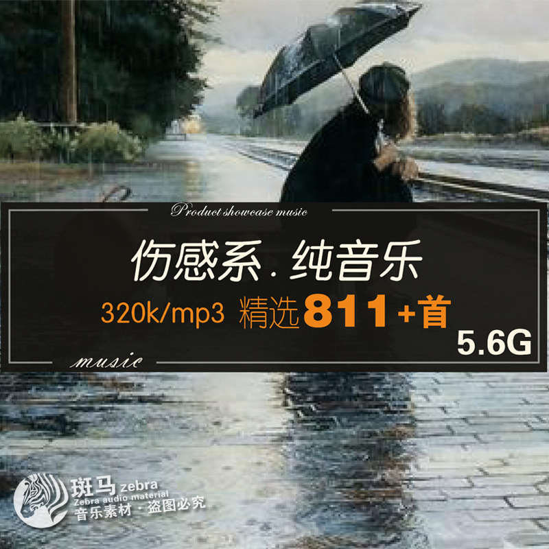 忧伤离别伤感叙事BGM影视级孤独柔美凄凉情感短片必备MP3歌单下载
