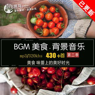 vlog美食短视频专用背景音乐BGM欢快轻松氛围感配乐MP3无损音频包