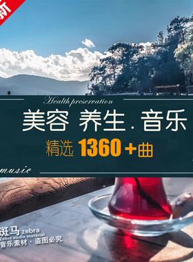 美容院馆SPA养生音乐五行静心舒缓放松BGmp3背景音频歌单文件下载