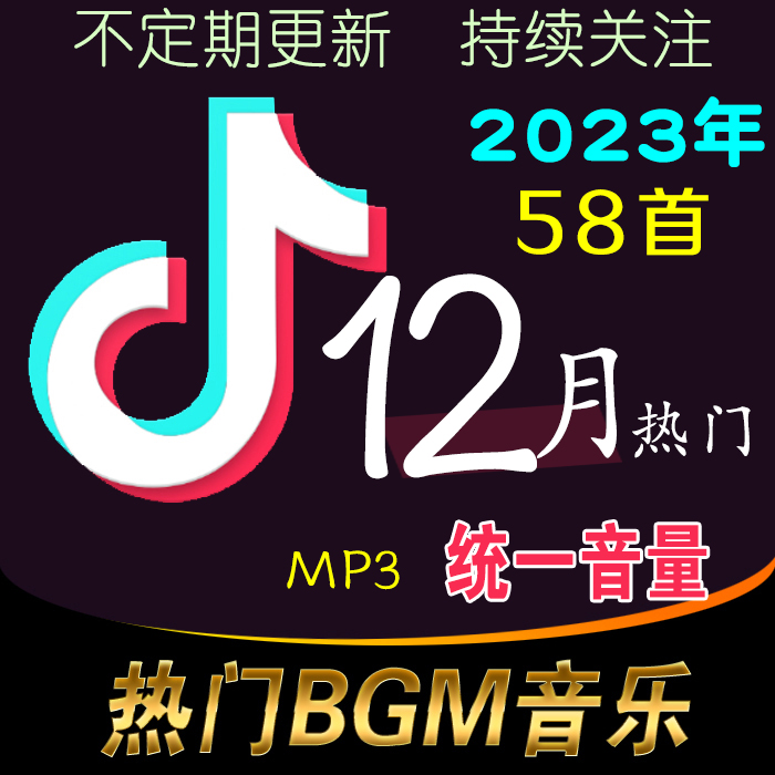 2023年12月抖音热门背景音乐歌单目录下载流行MP3音量大小一致BGM