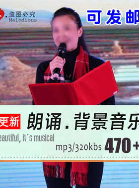 朗诵比赛用师德师风演讲配乐古诗词伴奏背景音频MP3歌单文件下载