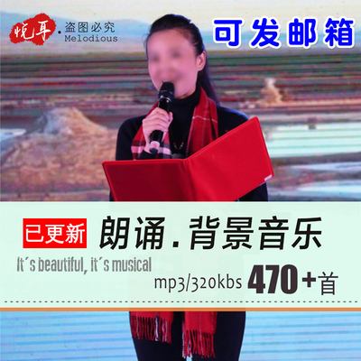 朗诵演讲背景纯音乐 古诗歌录音伴奏配乐师德师风MP3舞台比赛音频