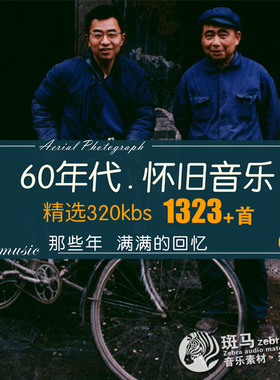 5060年代经典老歌国语怀旧金曲车载老人父母爱听音乐MP3音频下载
